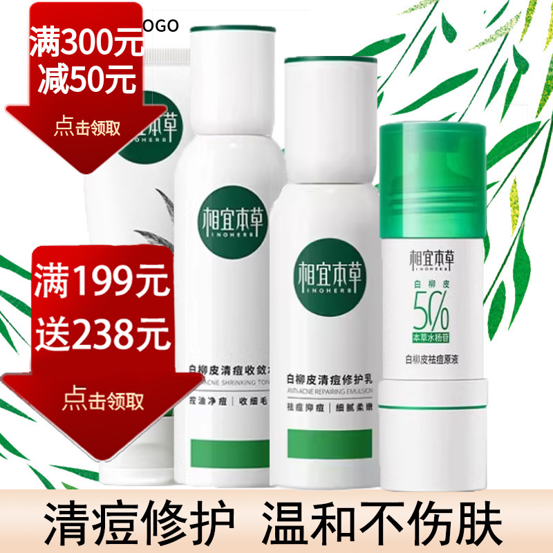 相宜本草白柳皮控油清痘礼盒洁面水乳祛痘原液护肤组合清爽保湿