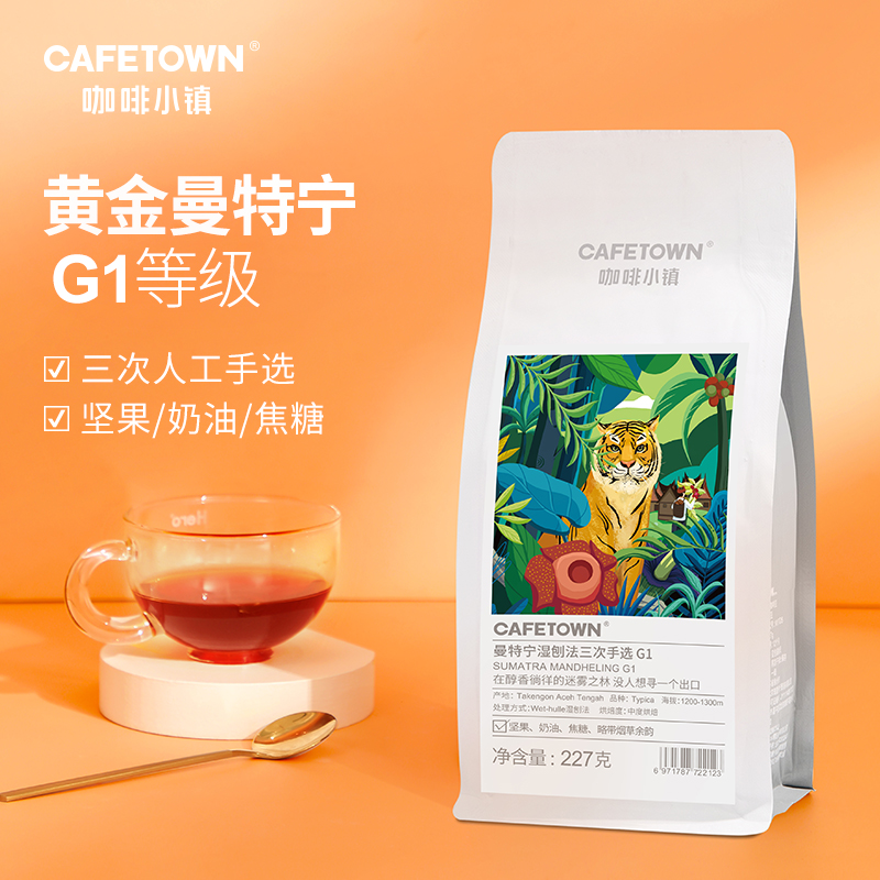 曼特宁咖啡豆G1小镇黄金缕新鲜烘焙手冲意式摩卡壶现磨优索黑咖啡
