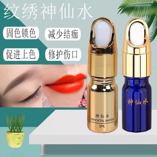 NC神仙水固色锁色辅助剂纹绣半永久色料调稀上色液眉眼唇修复用品