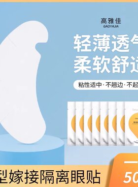 美睫U型眼贴胶原隔离50对
