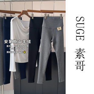 SUGE素哥''安第斯山羊绒''加绒打底裤高腰显瘦薄绒保暖裤 天丝/棉