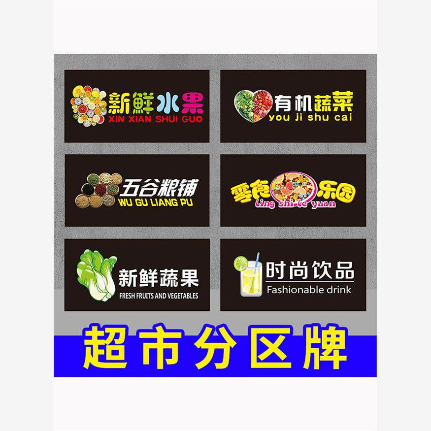 超市分区牌 商场吊牌超市区域分区类收银台悬挂指示牌标识牌标志