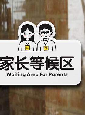 家长等候区提示牌幼儿园学校放学提醒家长贴牌请在此处等候孩子标