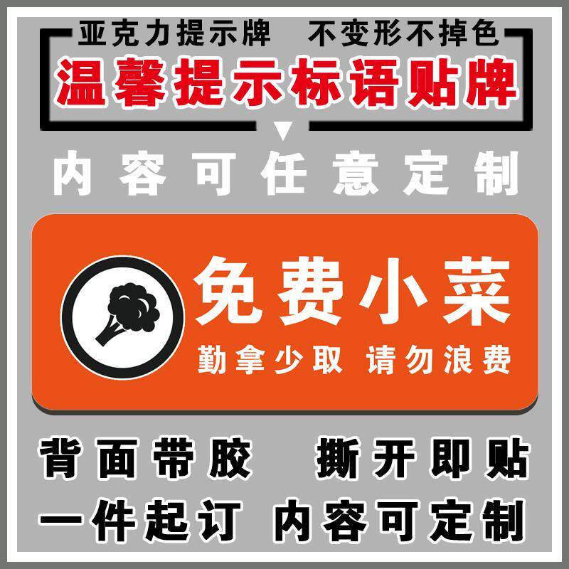 免费小菜提示牌自助小菜请勿浪费标示牌适自取餐厅餐馆标语墙贴