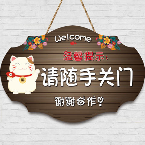 请随手关门提示牌空调开图片