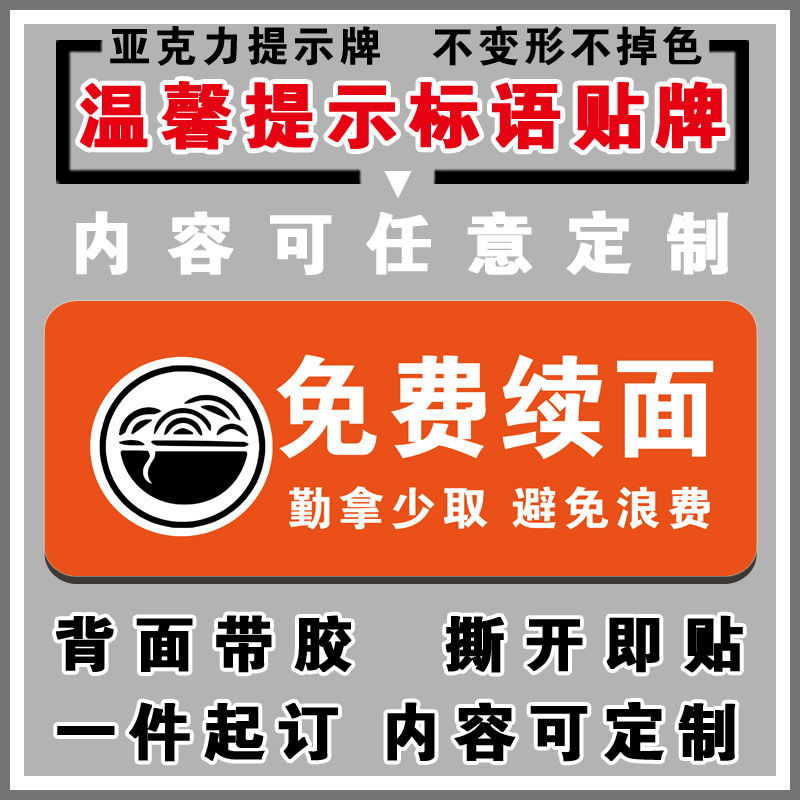 续面提示牌自助加面请勿浪费标示牌适量自取餐厅餐馆标语墙贴 文具电教/文化用品/商务用品 标志牌/提示牌/付款码 原图主图