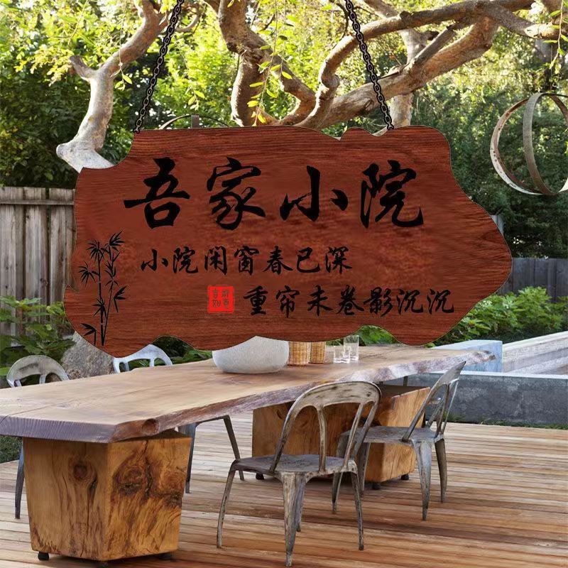 小院时光挂牌吾家创意听