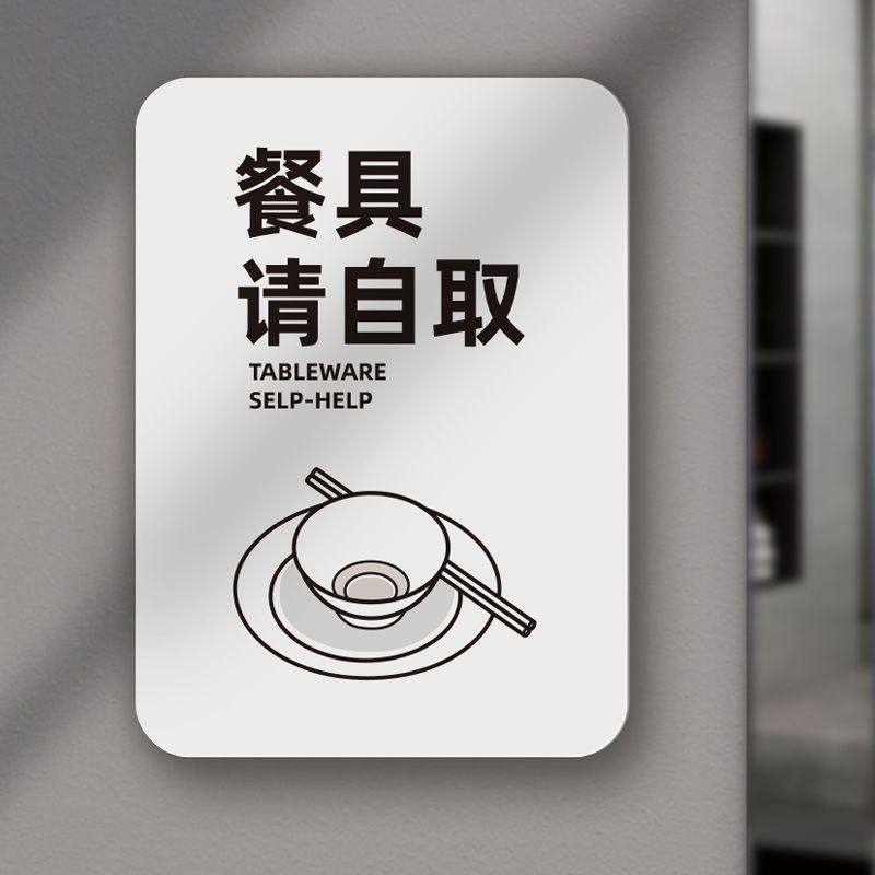 餐具请自取标识牌处提示