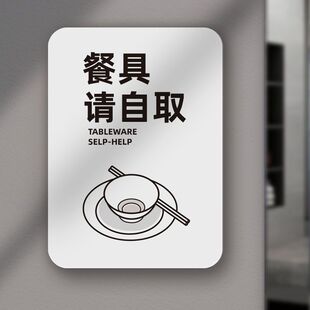 餐具请自取标识牌取餐处提示牌快餐店酒楼自助店可粘贴提示牌消毒