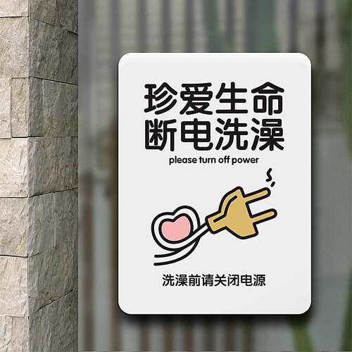珍爱生命断电洗澡提示牌
