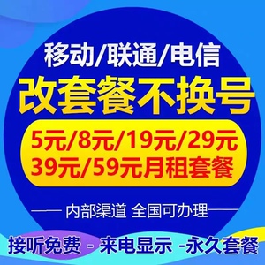 通联换套餐变更不换卡更改不换号手机5元月租保号办理
