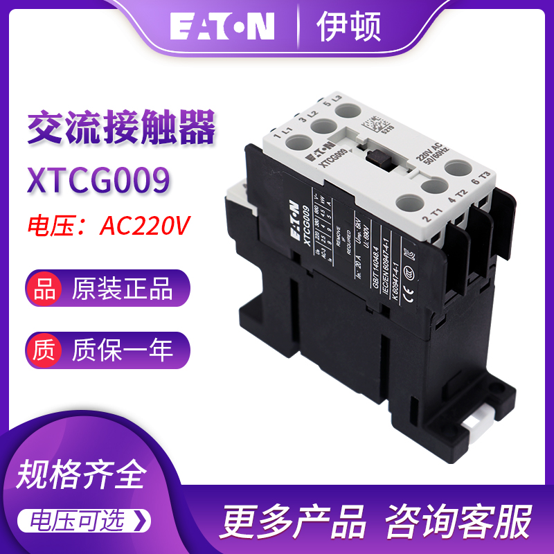 EATON伊顿9A接触器XTCG009B00AO/E2/C2/B2/AR/DV/B0/DT/B5/DS/DU