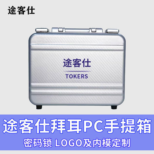途客仕pc手提箱可定制