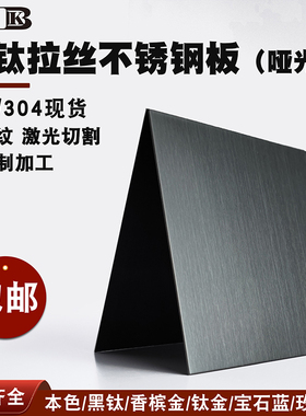 黑钛哑光拉丝不锈钢板201 304材质抗指纹激光切割来图定制装修工