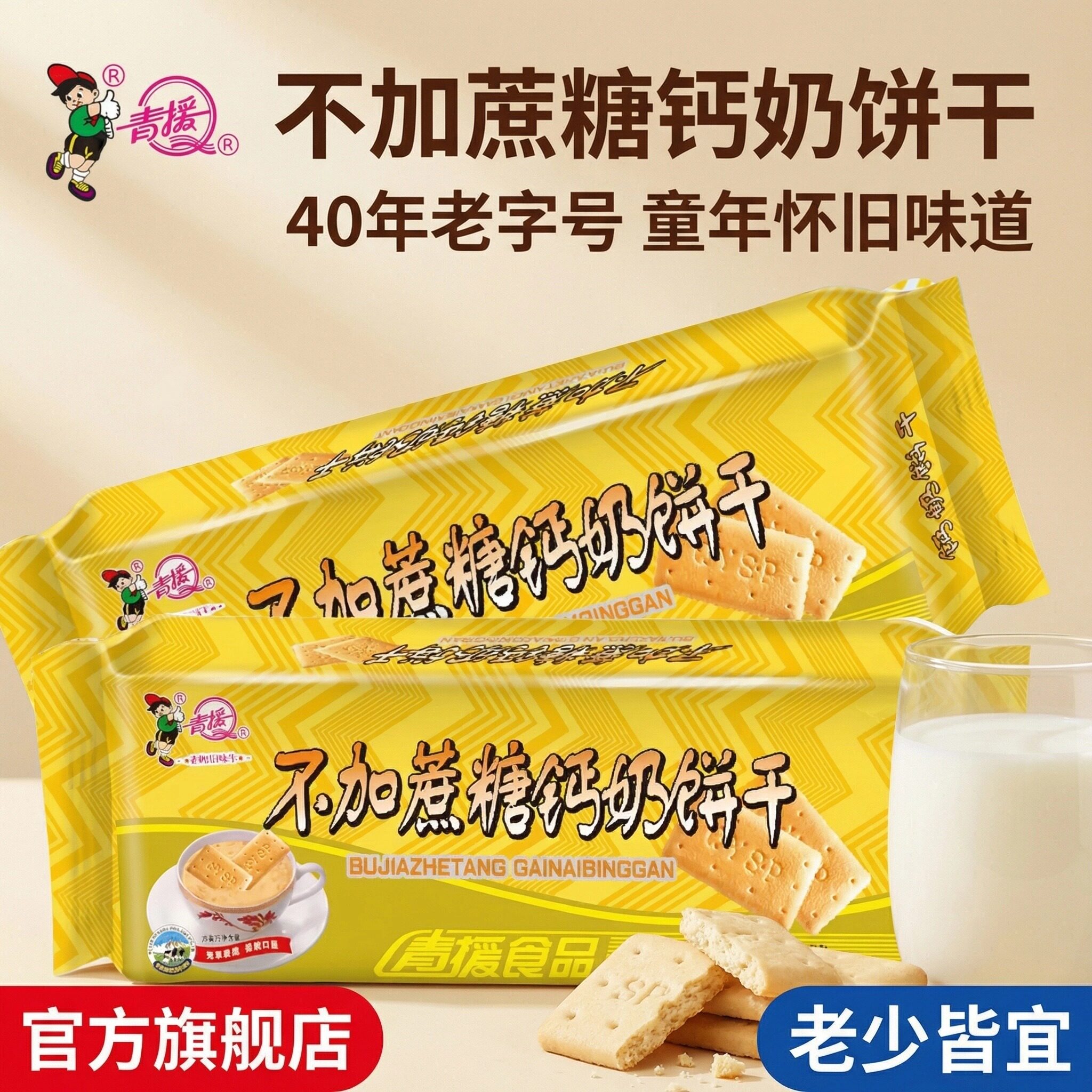 【40年老字号】青援食品不加蔗糖钙奶高钙饼干青岛口味官方旗舰店