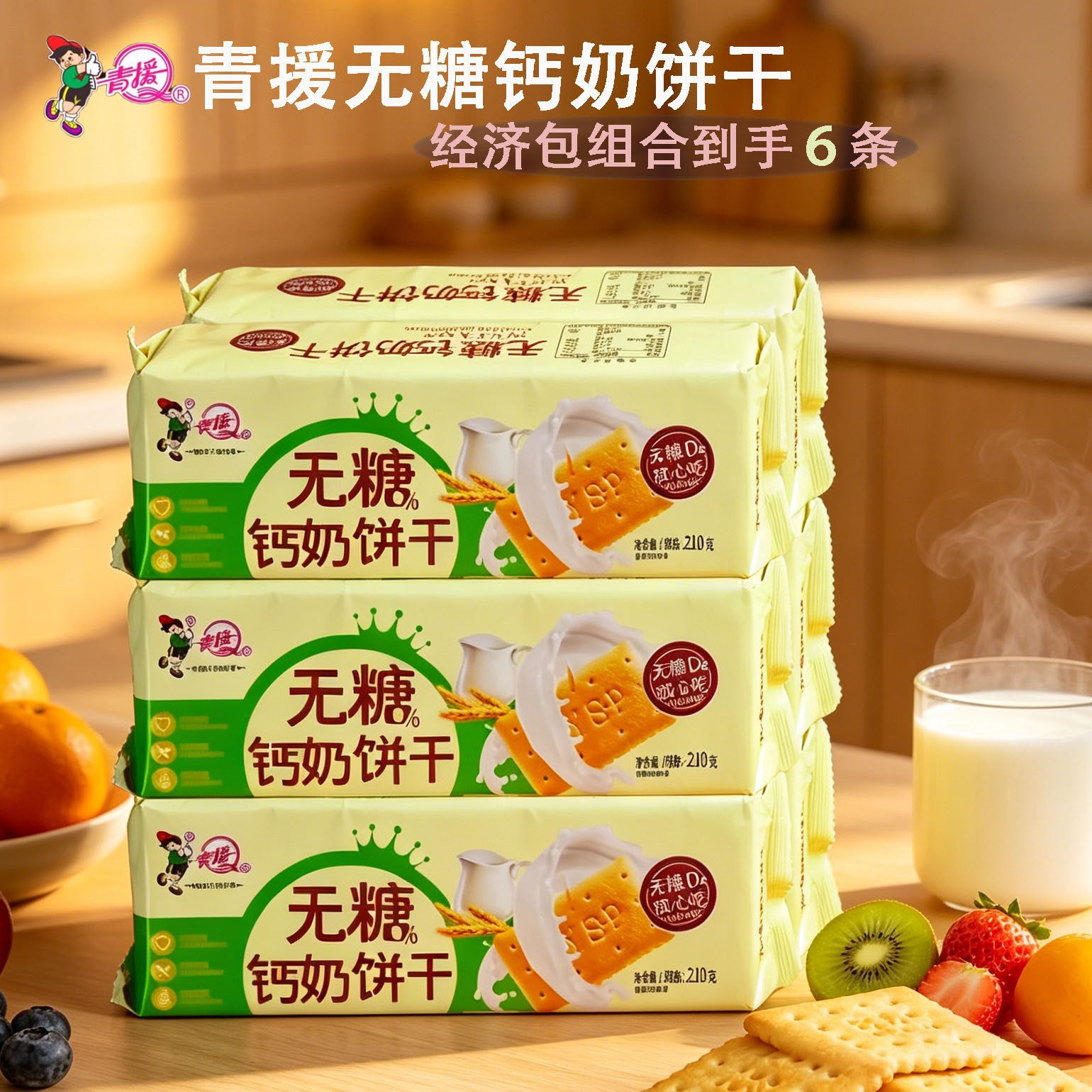 【40年老字号青援无糖钙奶饼干官方旗舰店青岛食品怀旧老味道6包
