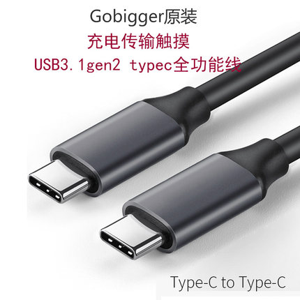 typec全功能数据线usb3.2 gen2充电全功能投屏gobigger显示器原装