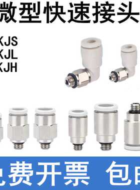 微型迷你气管接头螺纹直通弯头KJH KJS KJL 03 04 06-M3 M5 M6 01