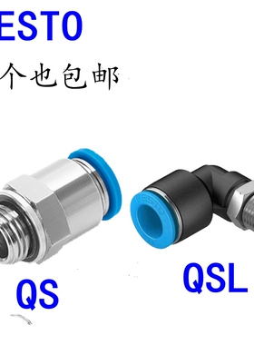 FESTO费斯托接头直通弯通QS QSL-1/8-1/4-3/8-1/2-4-6-8-10-12