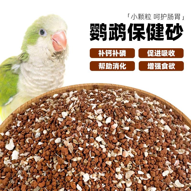 鹦鹉鸟用保健砂玄凤虎皮和尚专用营养沙红土粉补钙小颗粒促进消化