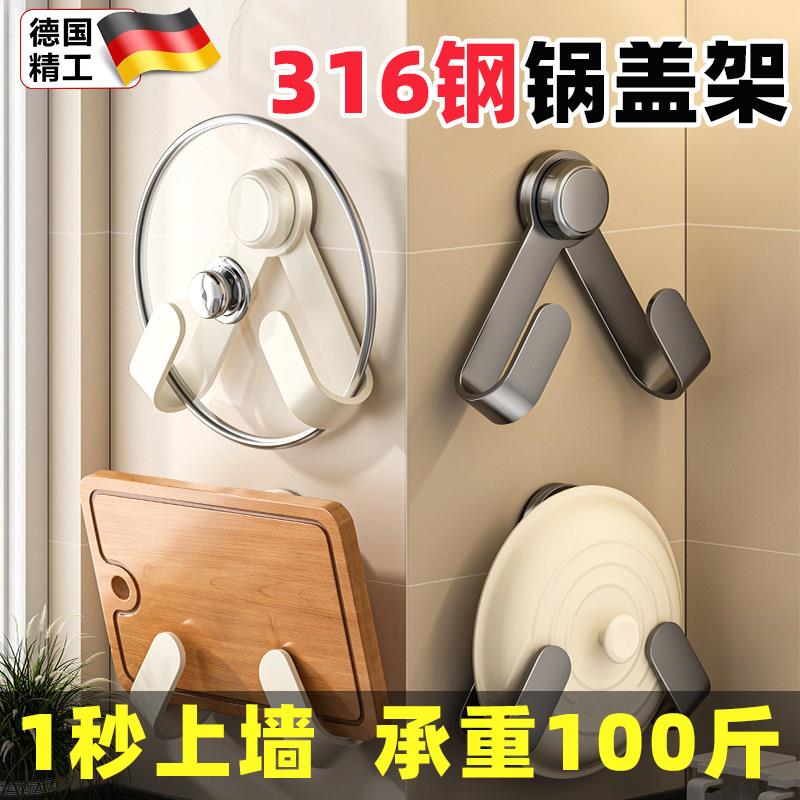 德国不锈钢316锅盖架免打孔壁挂式吸盘厨房专用菜板放置器通用