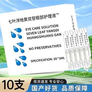 七叶正品洋地黄苷10支护眼液护眼缓解疲劳眼药水滋润舒缓补水干涩
