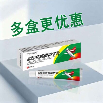 江丰华大夫盐酸莫匹罗星软膏20g皮肤消毒护理涂膏正品