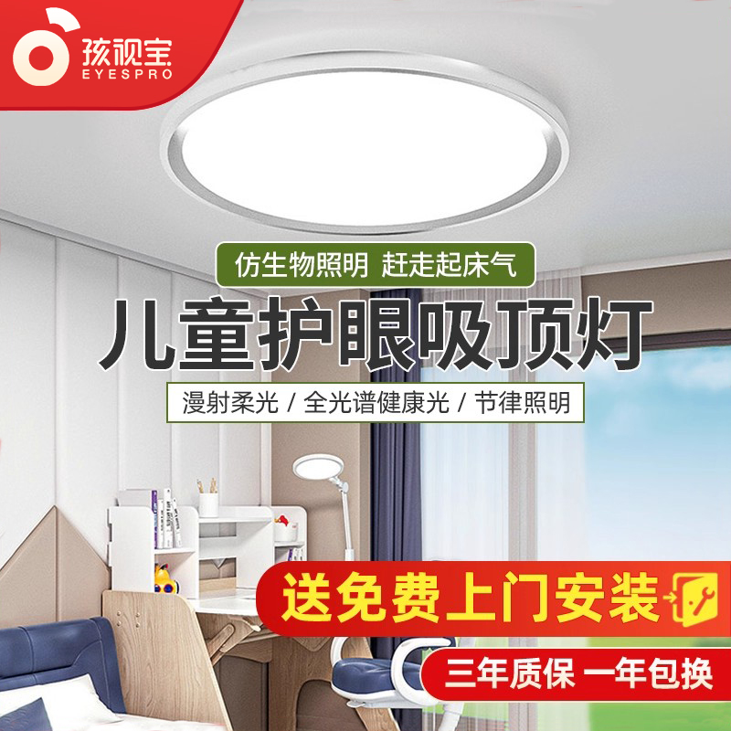 孩视宝吸顶灯儿童房全光谱护眼LED简约卧室客厅超薄学生AH33-T-1