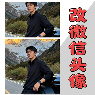 竖图改正方形头像尺寸竖版照片改头像报名照片改大小比例微信头像