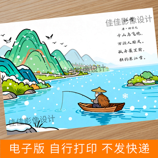 822-江雪古诗配画手抄报 柳宗元主题手绘风格线稿涂色小报电子版
