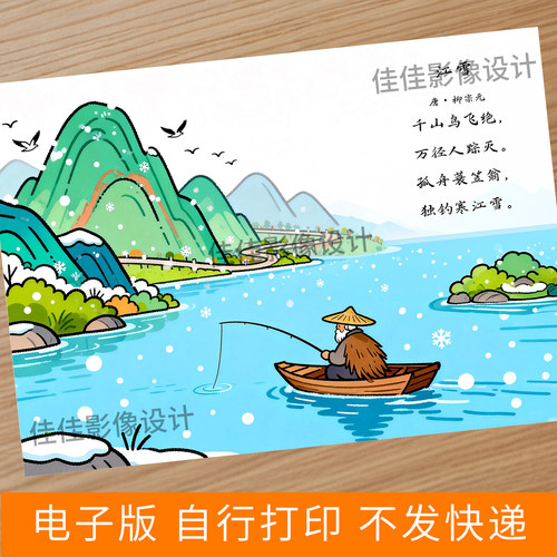 江雪古诗配画手抄报电子版