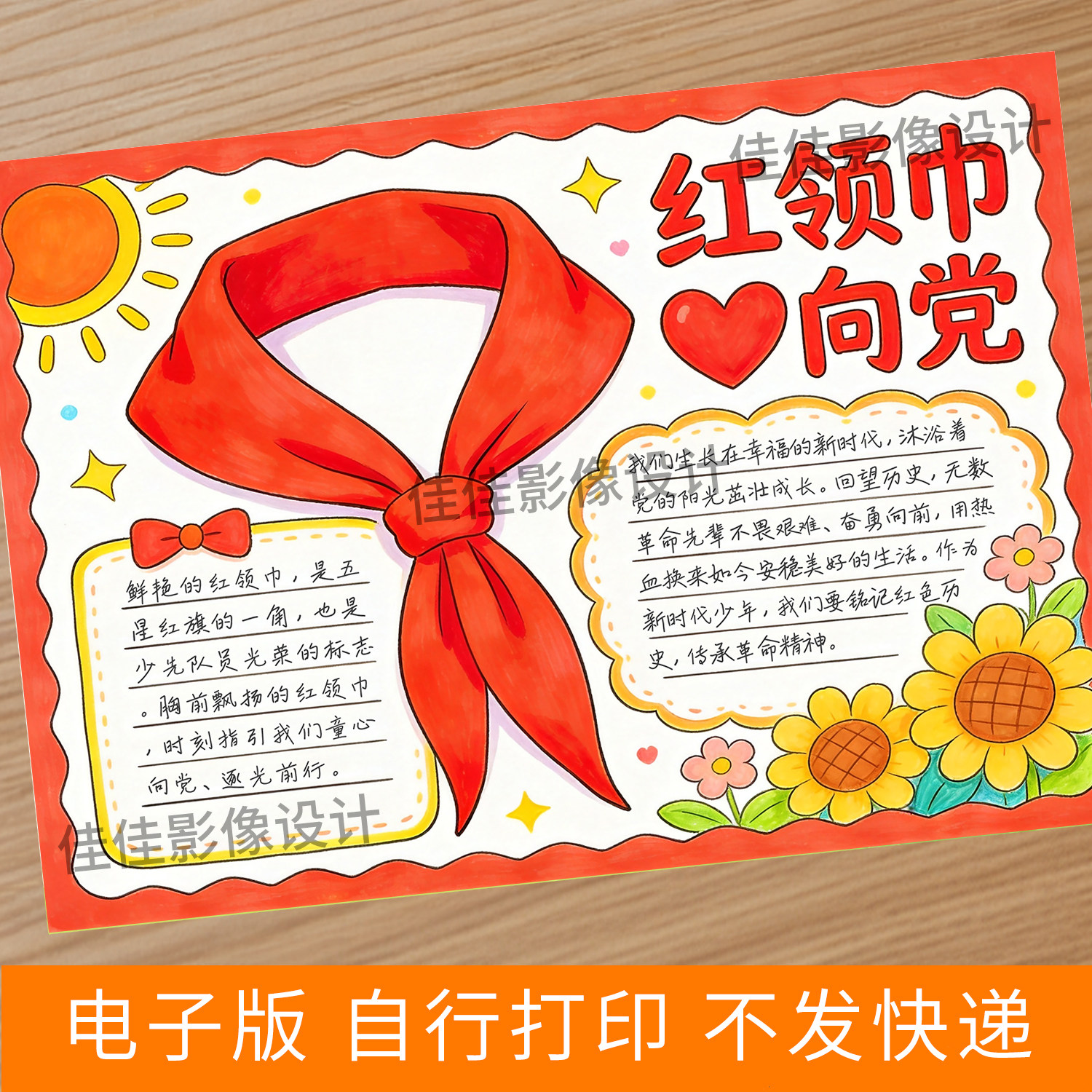 656-可直接打印！红领巾心向样图/效果图销售