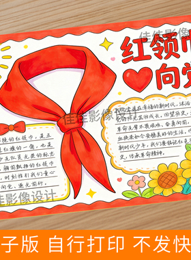 656-可直接打印！红领巾心向党手抄报线稿 红色主题黑白涂色小报