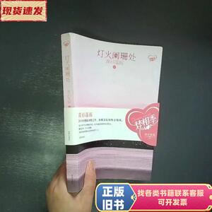 灯火阑珊处 青衫落拓 / 沈阳出版社