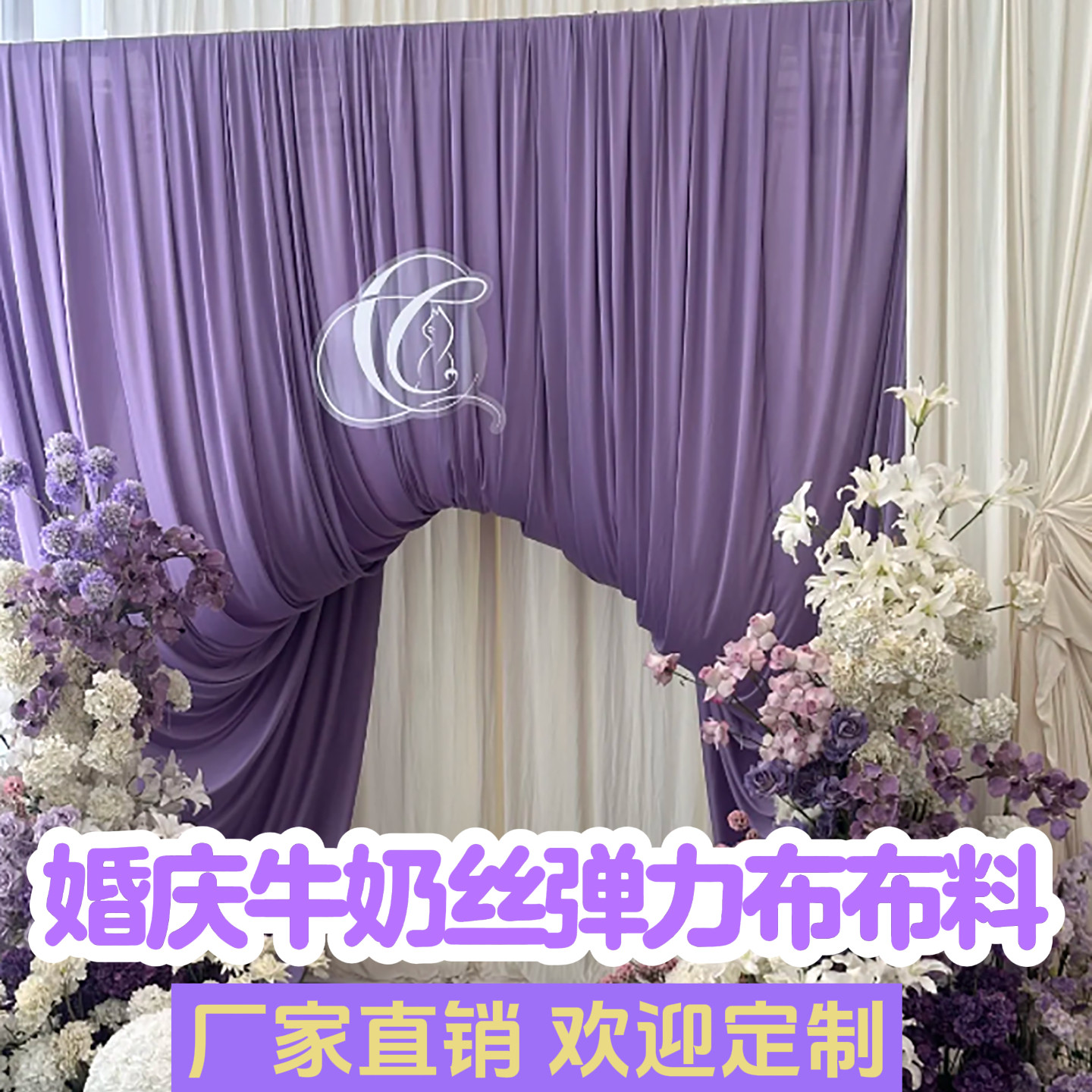婚庆布幔牛奶丝弹力布吊顶酒店背景布婚礼背景墙舞台幕布装饰布置