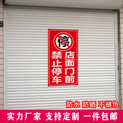 店面门前禁止停车商铺门口请勿占停警示牌标识不干胶自粘告示贴纸