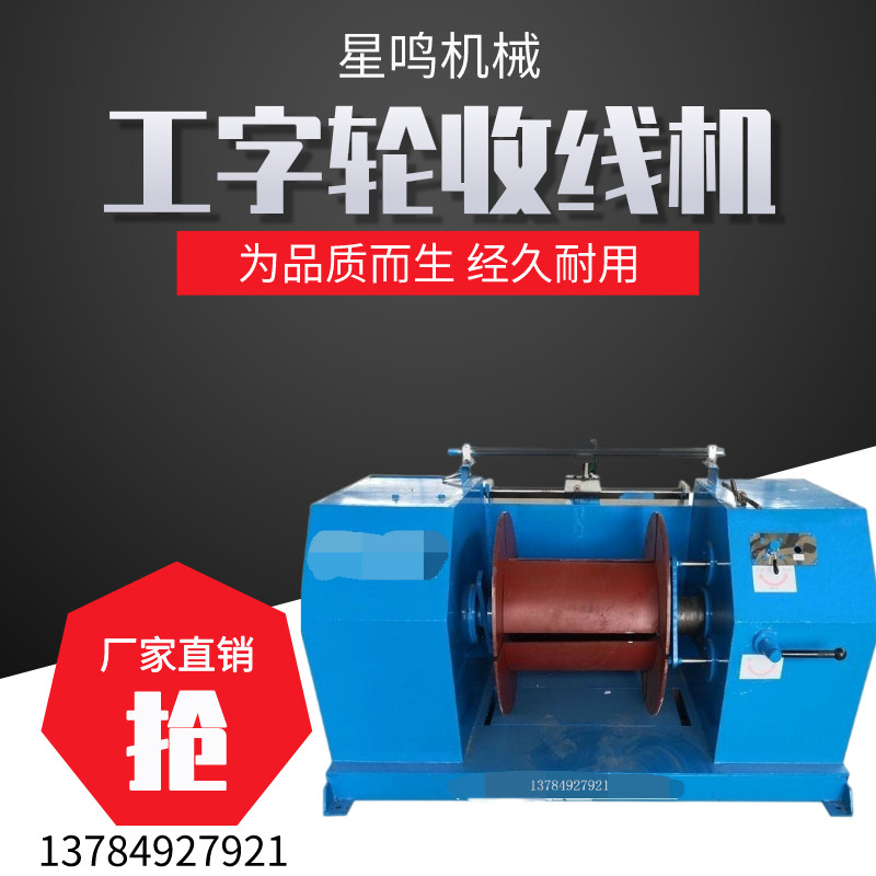 工字轮收线机拔丝机拉丝机金属冷拔丝收卷机钢筋收线机钢丝打捆机