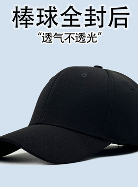 全封口男帽夏天棒球帽男士薄款后闭口反戴帽子网孔透气遮阳防晒帽