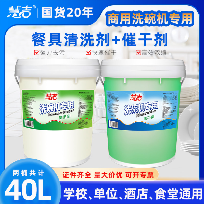 商用洗碗机清洁剂催干剂20L酒店食堂餐具专用洗碗液洗涤剂干燥剂
