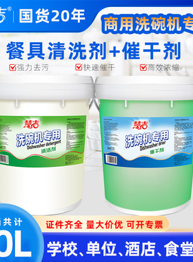 商用洗碗机清洁剂催干剂20L酒店食堂餐具专用洗碗液洗涤剂干燥剂