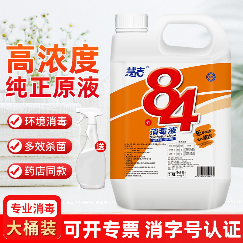 84消毒液杀菌消毒水2.5L