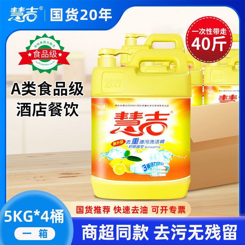 慧吉大桶洗洁精5kg*4整箱商用餐饮去油清香40斤柠檬洗洁精食品用