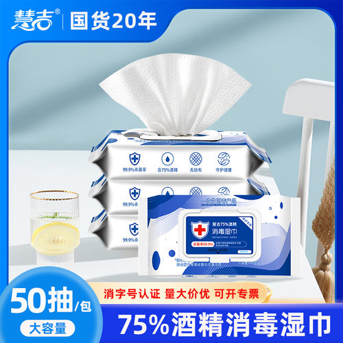 慧吉50片75度酒精湿巾抗菌杀菌便携消毒纸巾批发一次性清洁湿纸巾 - 封面