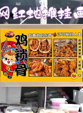 香酥鸡锁骨挂画布置街边摆摊夜市小吃挂牌推车展示广告布移动摊位