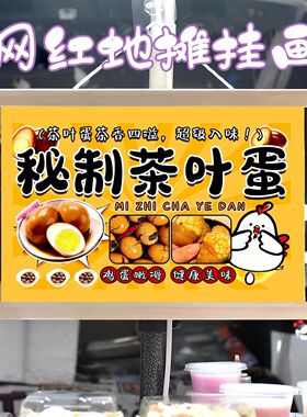 特色茶叶蛋挂画布置街边摆摊夜市小吃挂牌推车展示广告布移动摊位