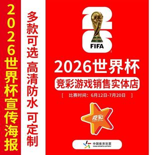 2026世界杯体彩店装饰宣传海报体彩竞彩店本店开售海报贴纸