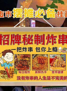 美味秘制招牌炸串摆地摊广告挂画夜市小吃宣传布街边小推车装饰画