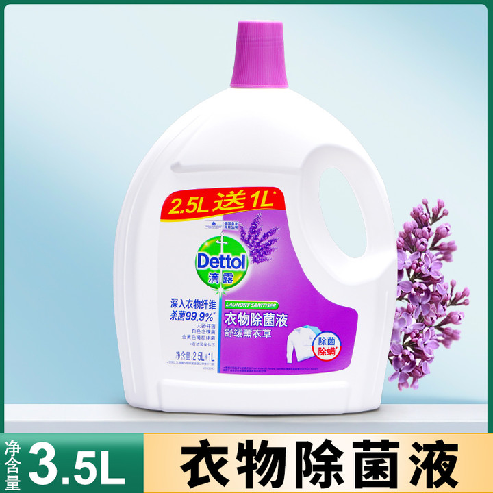 Dettol/滴露薰衣草衣物衣服除菌液1.5L/3.5L洗衣消毒除螨消毒液