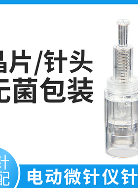 5个包邮电动微针仪器针头VC增发粉底发际线导入美容院专用圆方晶