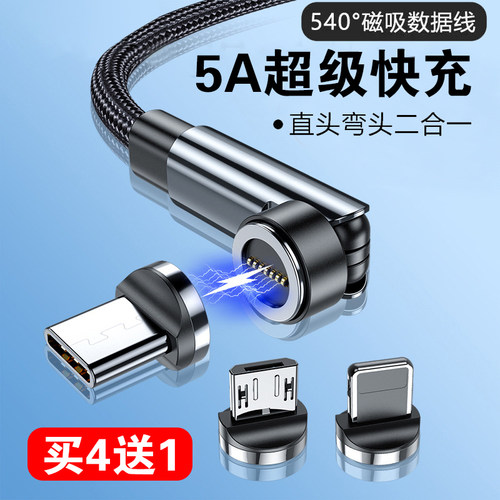 5A超级快充540度旋转磁吸数据线适用于苹13 9果 12/6/7/8/14 华为type-c安卓小米荣耀